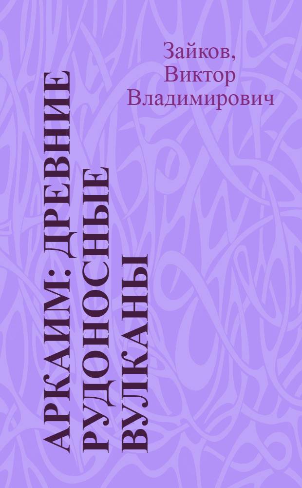 Аркаим: древние рудоносные вулканы