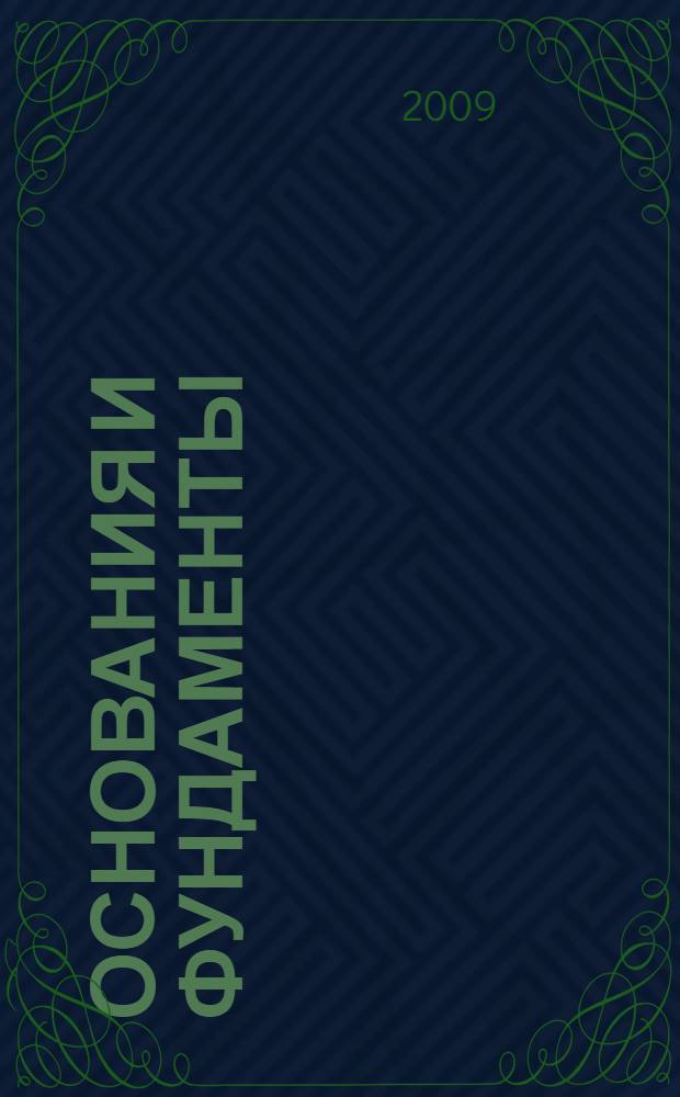 Основания и фундаменты : учебный семестр - VII, курс - IV : лекции 34 часа