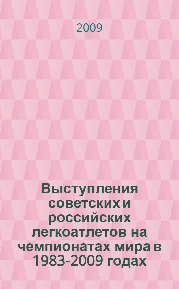 Выступления советских и российских легкоатлетов на чемпионатах мира в 1983-2009 годах. Легкая атлетика : учебное пособие для студентов высших учебных заведений физической культуры : компьютерная информационная и обучающая система
