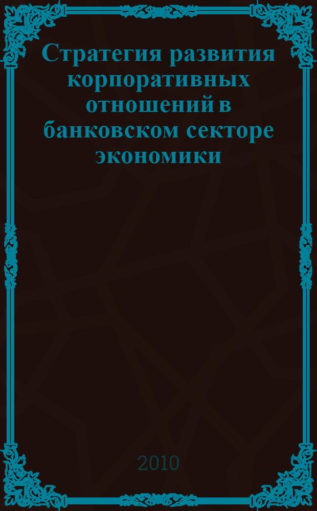 Стратегия развития корпоративных отношений в банковском секторе экономики