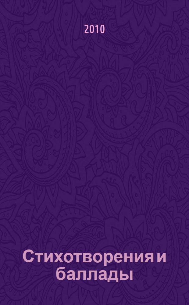 Стихотворения и баллады : для среднего и старшего возраста