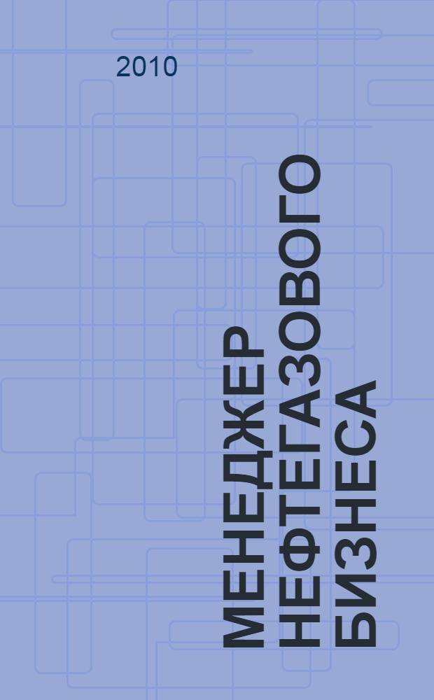 Менеджер нефтегазового бизнеса : семестровый учебно-методический комплекс : 3 семестр для слушателей дополнительной образовательной программы