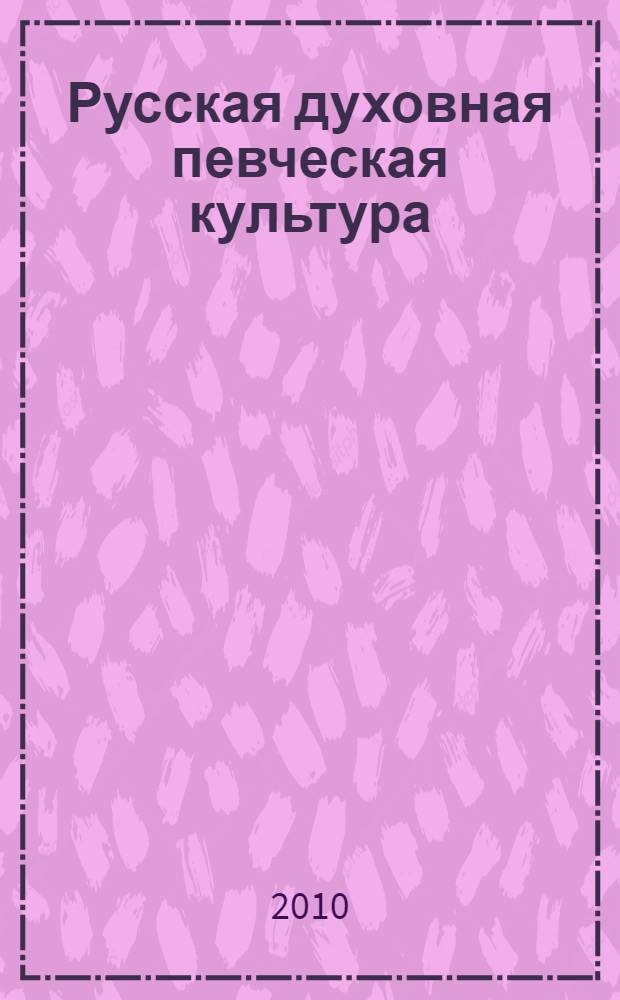Русская духовная певческая культура : монография