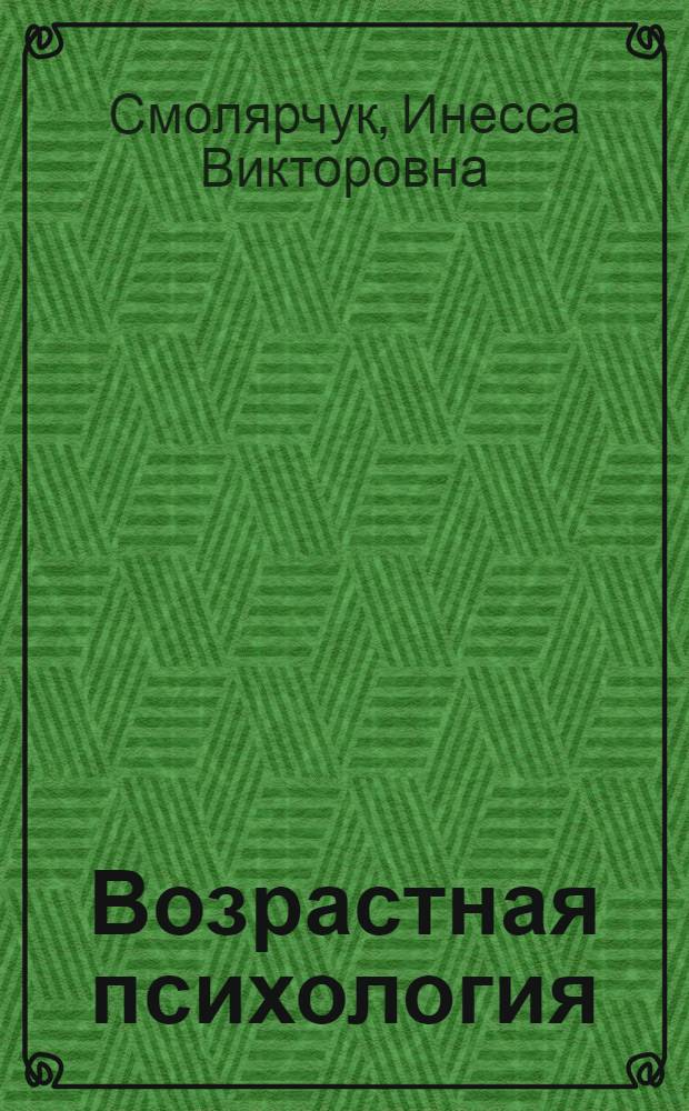 Возрастная психология : учебное пособие
