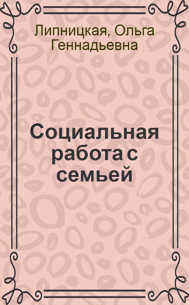 Социальная работа с семьей : учебно-методический комплекс : (специальность - 040101.62 Социальная работа)