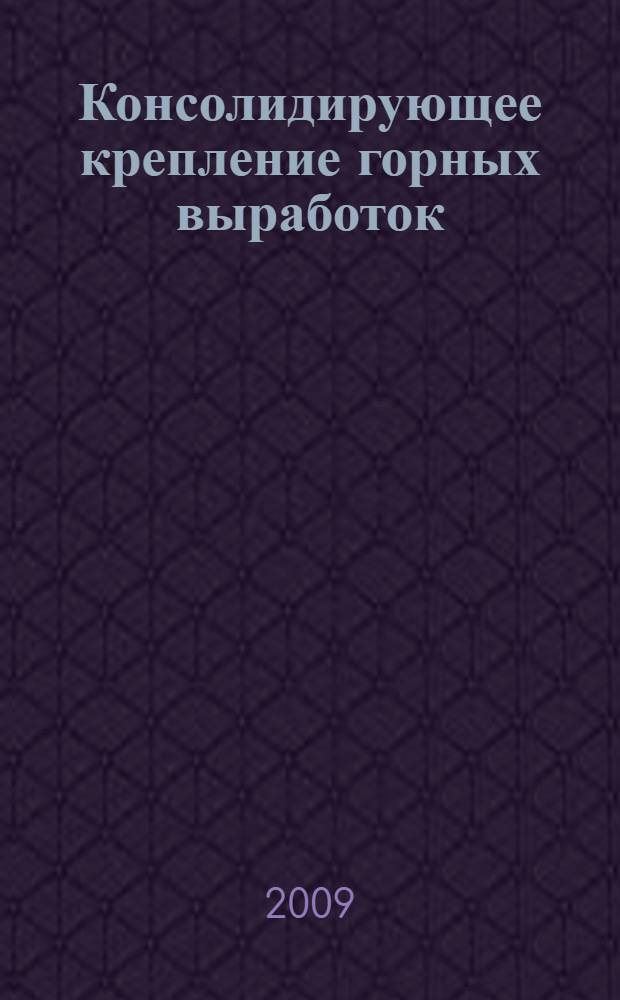 Консолидирующее крепление горных выработок