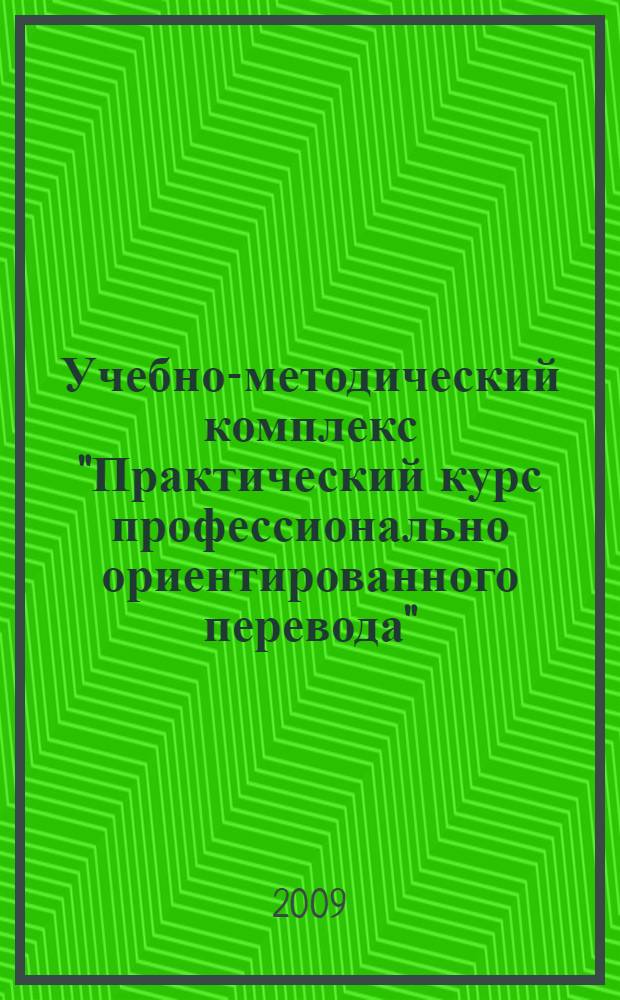 Учебно-методический комплекс "Практический курс профессионально ориентированного перевода" : дополнительная квалификация "Переводчик в сфере профессиональной коммуникации" "031501.65 Искусствоведение"