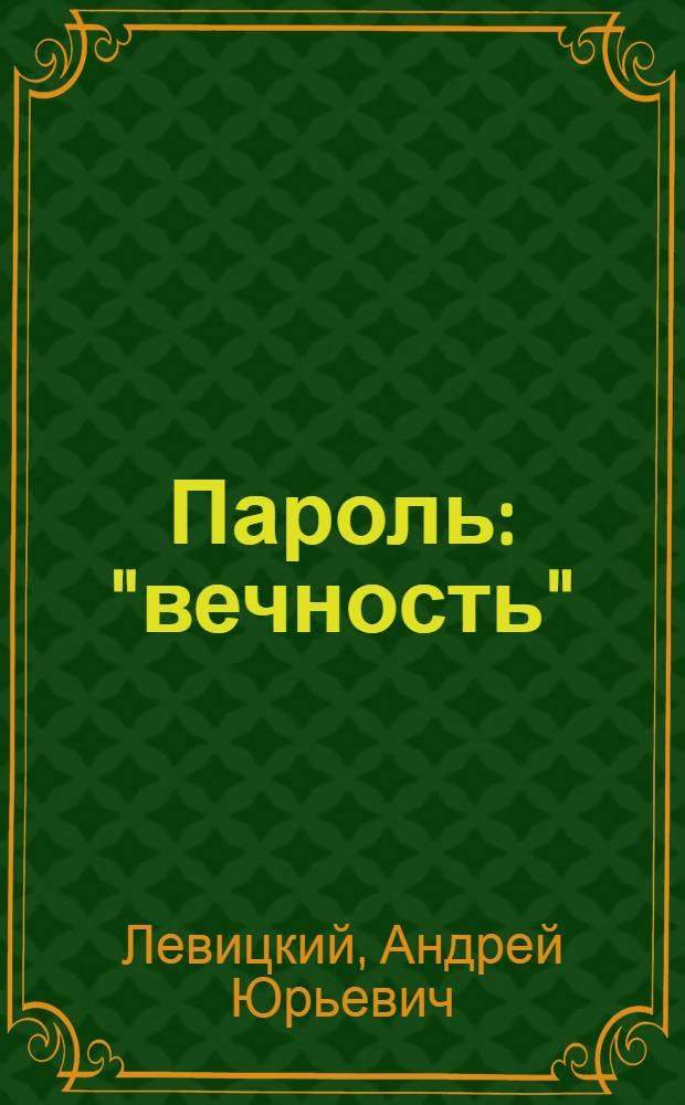 Пароль: "вечность" : фантастический роман