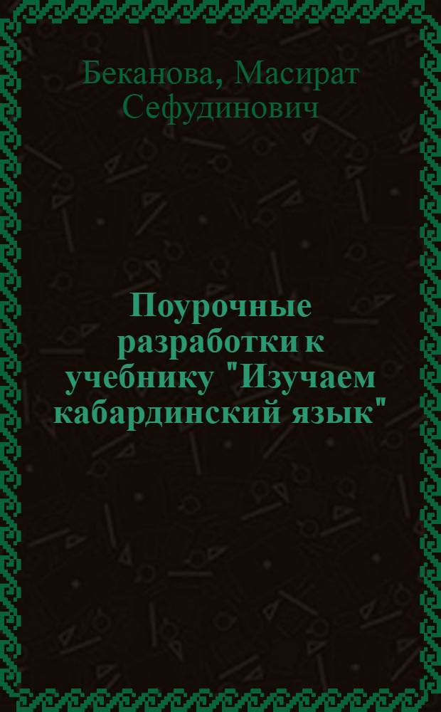 Поурочные разработки к учебнику "Изучаем кабардинский язык" : 1 класс : пособие для учителя