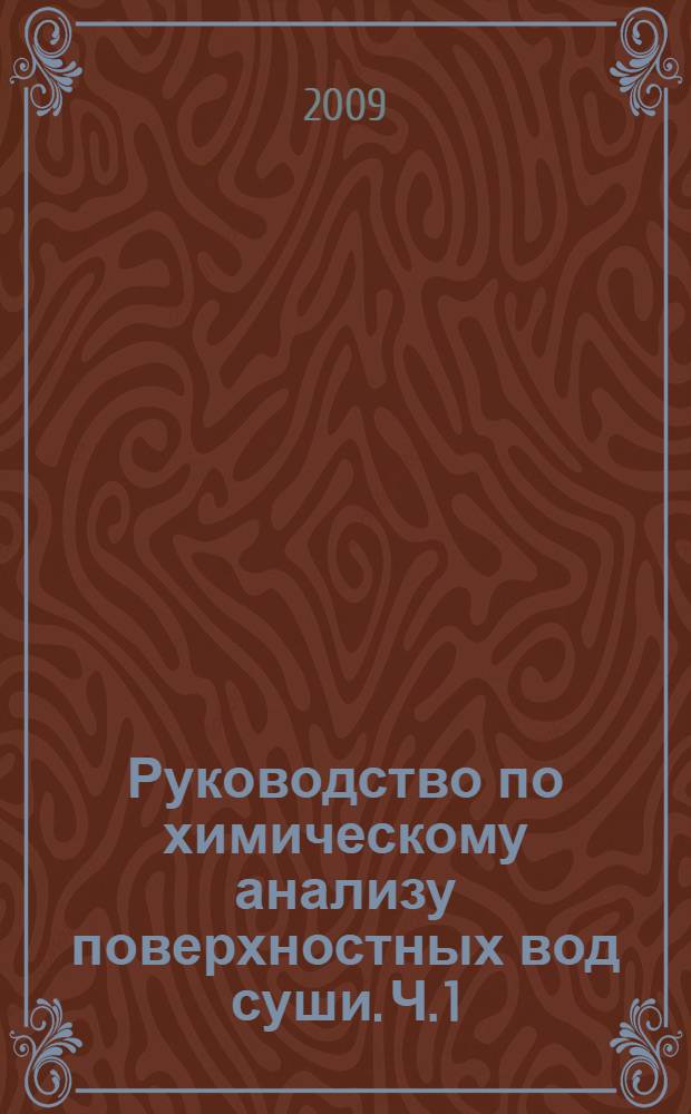 Руководство по химическому анализу поверхностных вод суши. Ч. 1