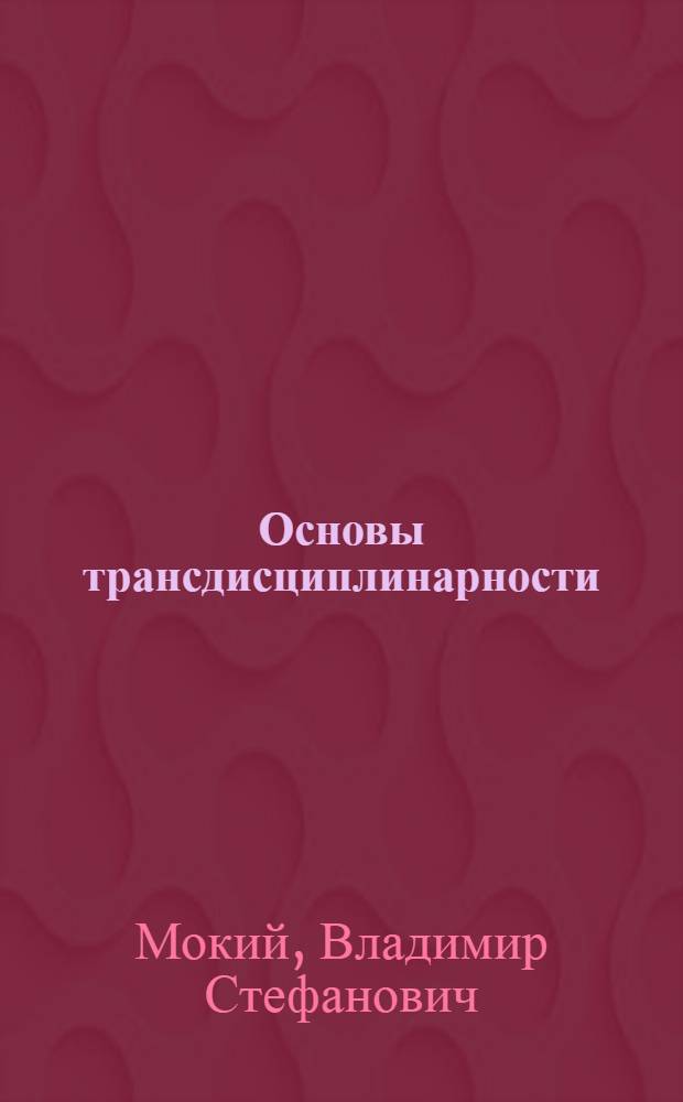Основы трансдисциплинарности