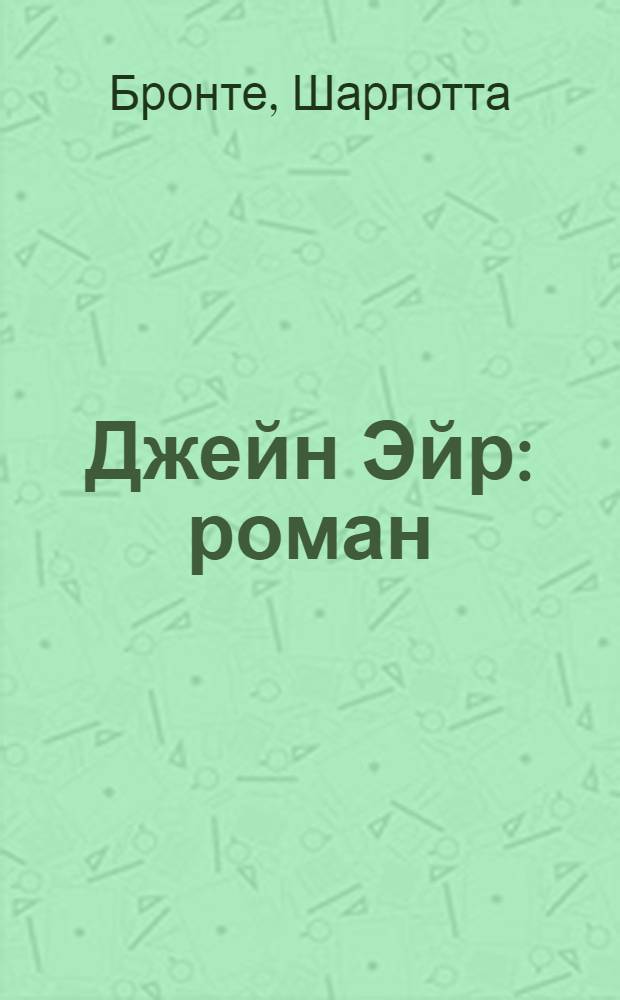 Джейн Эйр : роман
