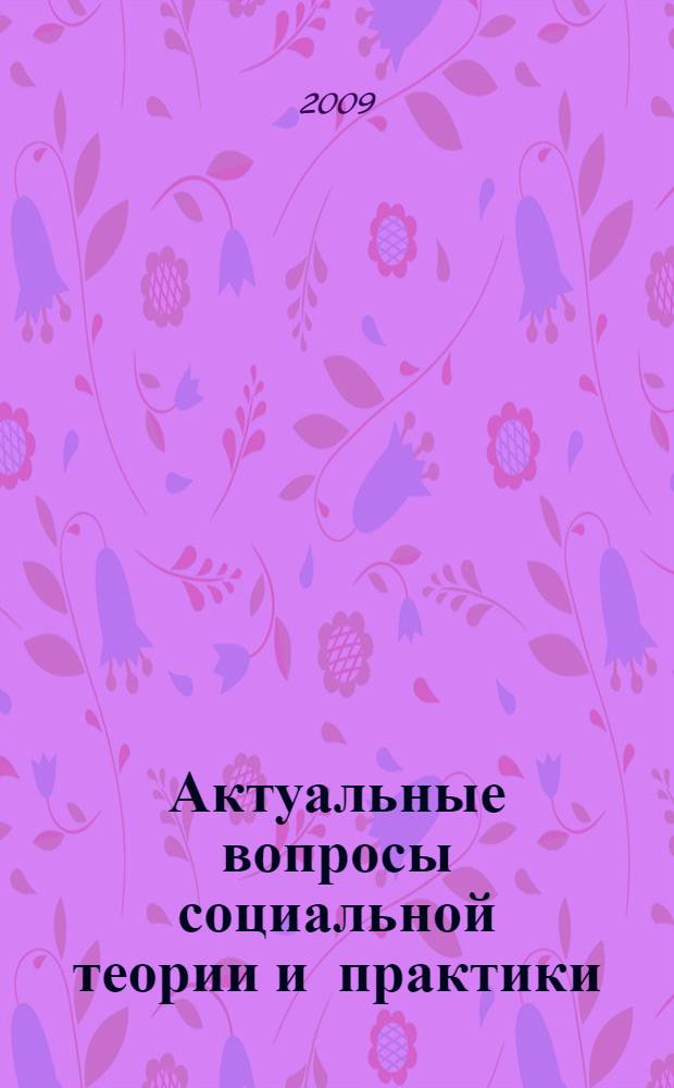 Актуальные вопросы социальной теории и практики : сборник научных трудов