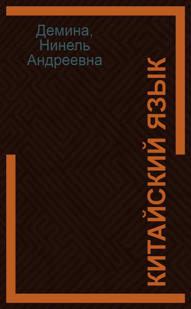 Китайский язык : перспективы современной экономики : учебно-методическое пособие : для студентов III-V курсов экономических факультетов специальных экономических языковых вузов с преподаванием китайского языка