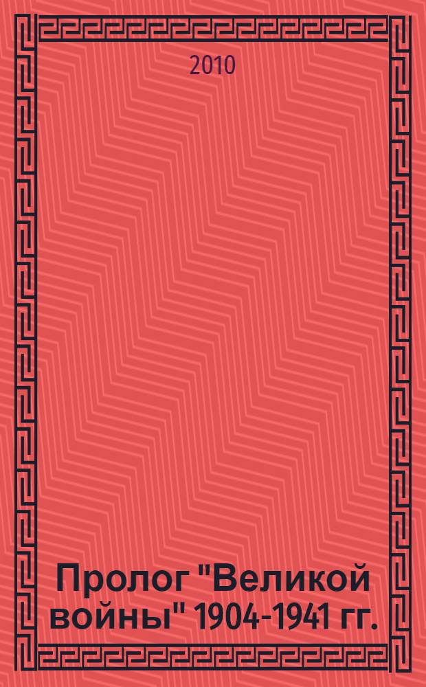 Пролог "Великой войны" 1904-1941 гг. : кто и как втягивал Россию в мировой конфликт