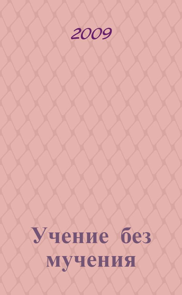Учение без мучения : безударные гласные : коррекция дисграфии : рабочие материалы : 2 класс : комплект материалов
