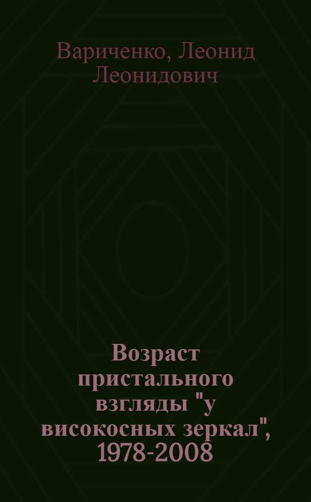 Возраст пристального взгляды "у високосных зеркал", 1978-2008 : стихотворения, сонеты, поэма, сказка, посвящения, графика