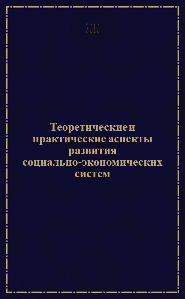 Теоретические и практические аспекты развития социально-экономических систем: проблемы, тенденции, перспективы : сборник статей Межрегиональной научно-практической конференции, посвященной 15-летнему юбилею основания Адыгейского филиала Московской открытой социальной академии