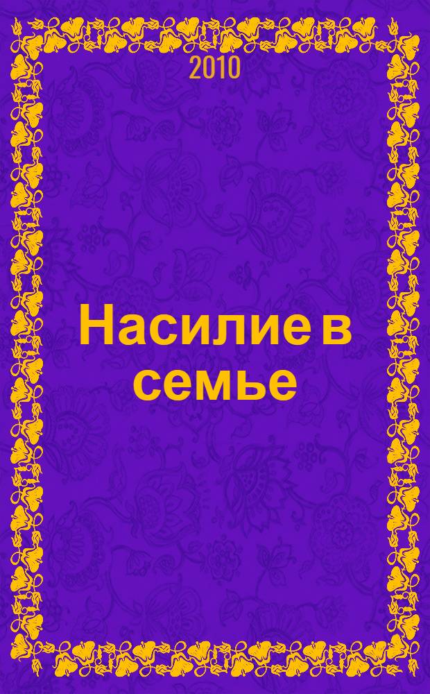 Насилие в семье : учебное пособие : по направлению подготовки и специальности "Социальная работа"