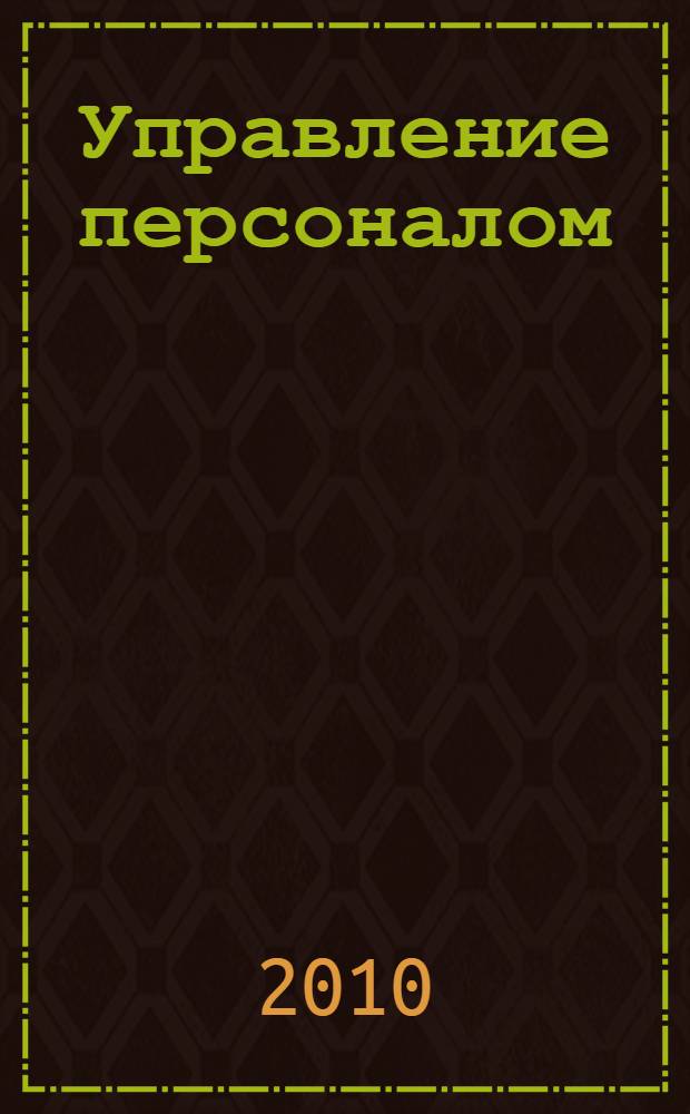 Управление персоналом : толковый словарь