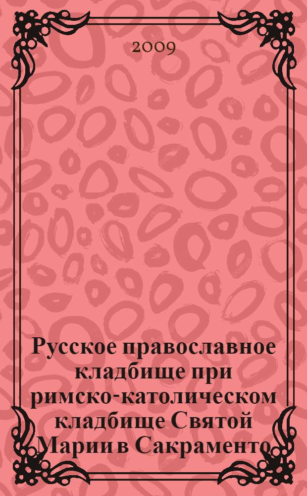 Русское православное кладбище при римско-католическом кладбище Святой Марии в Сакраменто (штат Калифорния, США), 1973-1999