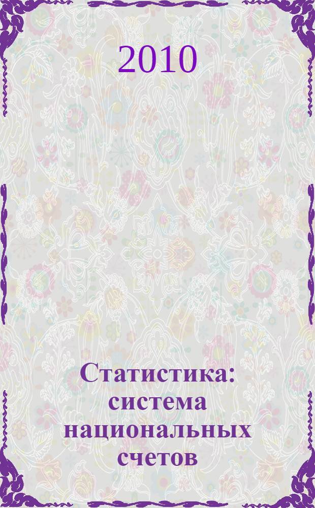 Статистика : система национальных счетов : учебное пособие