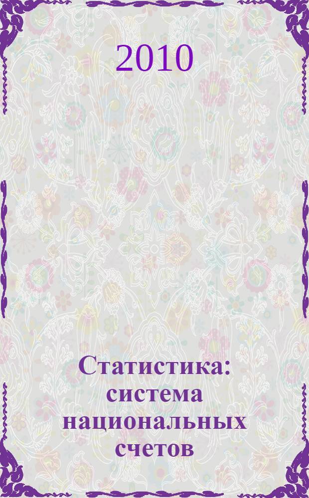 Статистика : система национальных счетов : учебное пособие