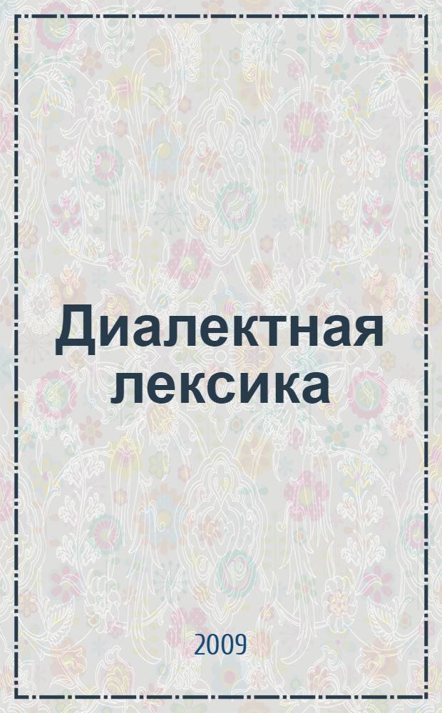 Диалектная лексика : сборник