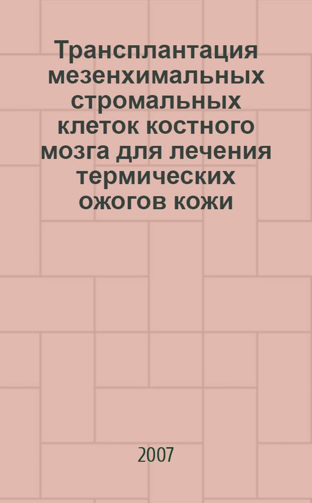 Трансплантация мезенхимальных стромальных клеток костного мозга для лечения термических ожогов кожи : автореферат диссертации на соискание ученой степени д. м. н. : специальность 14.00.41 <трансплантология и искусственные органы> : специальность 14.00.16 <патологическая физиология>