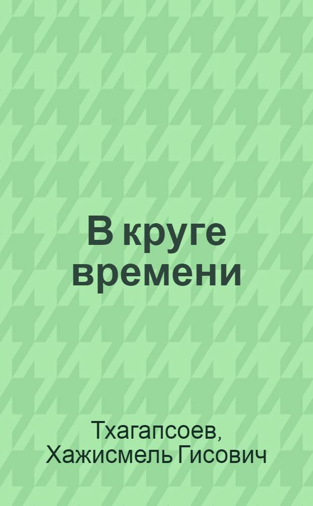 В круге времени : мемуары