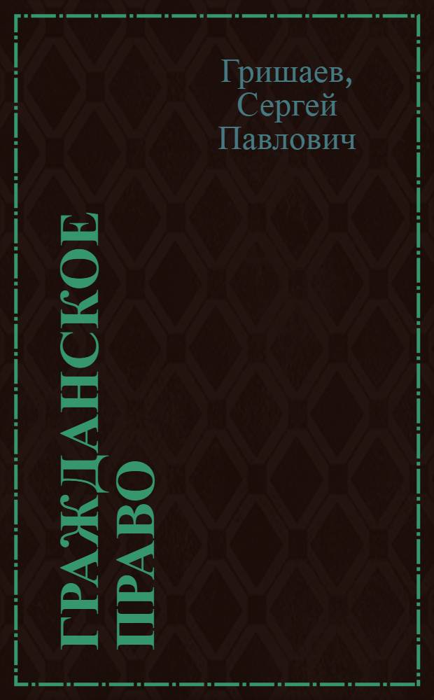 Гражданское право : учебник для студентов образовательных учреждений среднего профессионального образования, обучающихся по специальности "Юриспруденция"