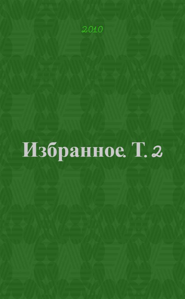 Избранное. Т. 2 : И текла река в ночь