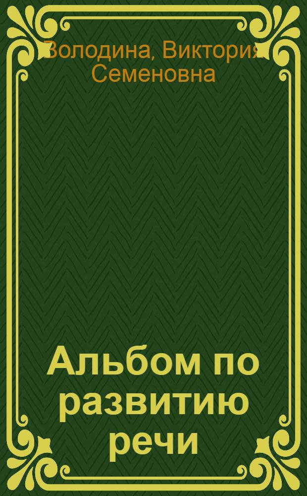 Альбом по развитию речи
