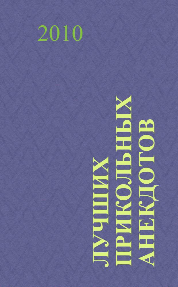 365 лучших прикольных анекдотов