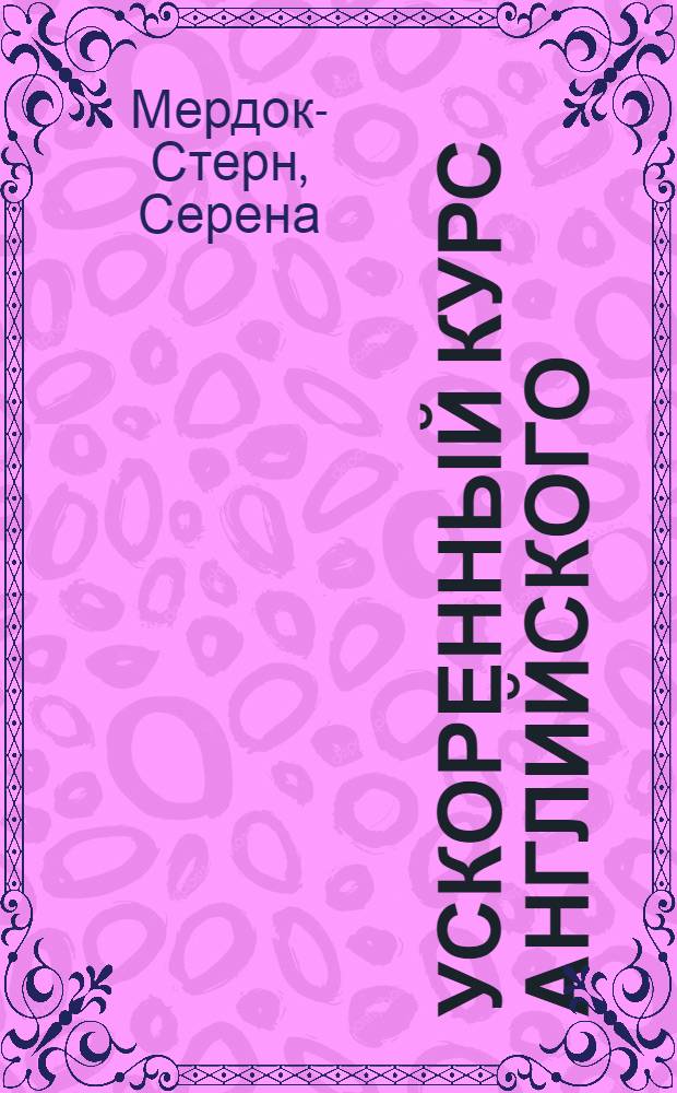 Ускоренный курс английского : учимся общаться : разговорник + шаблоны для личной переписки : учебное пособие