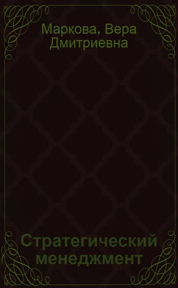 Стратегический менеджмент: понятия, концепции, инструменты принятия решений : справочное пособие