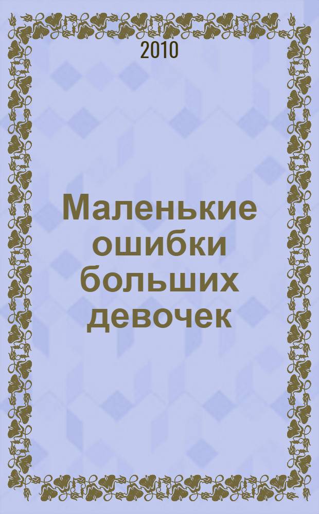 Маленькие ошибки больших девочек : роман : книга-игра? Книга-сенсация!