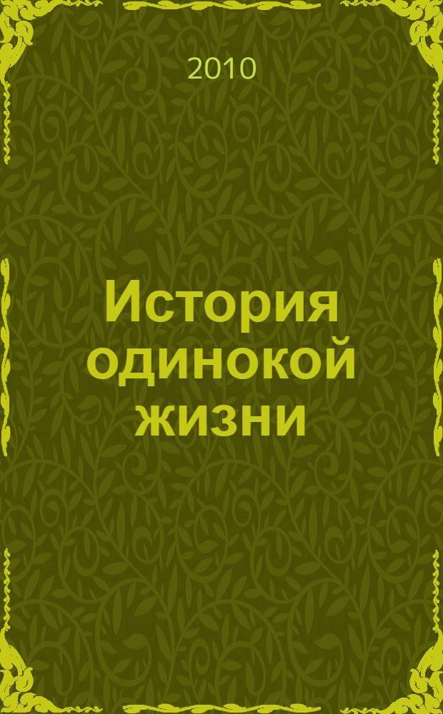 История одинокой жизни : Чайковский. Бородин