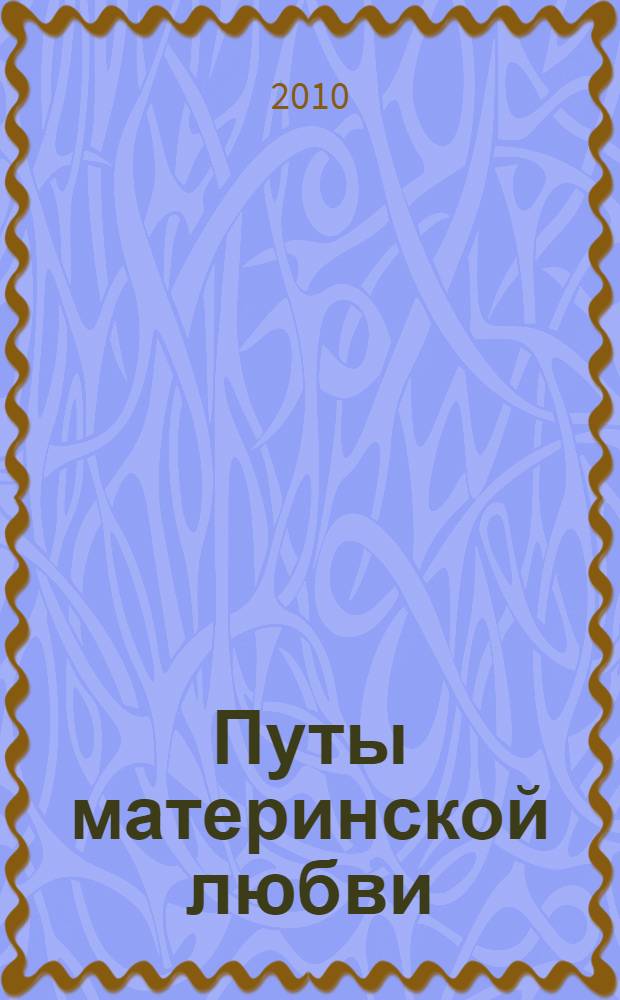 Путы материнской любви