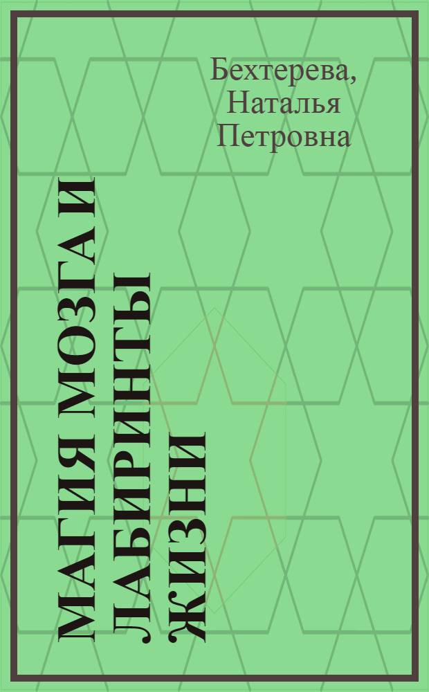 Магия мозга и лабиринты жизни