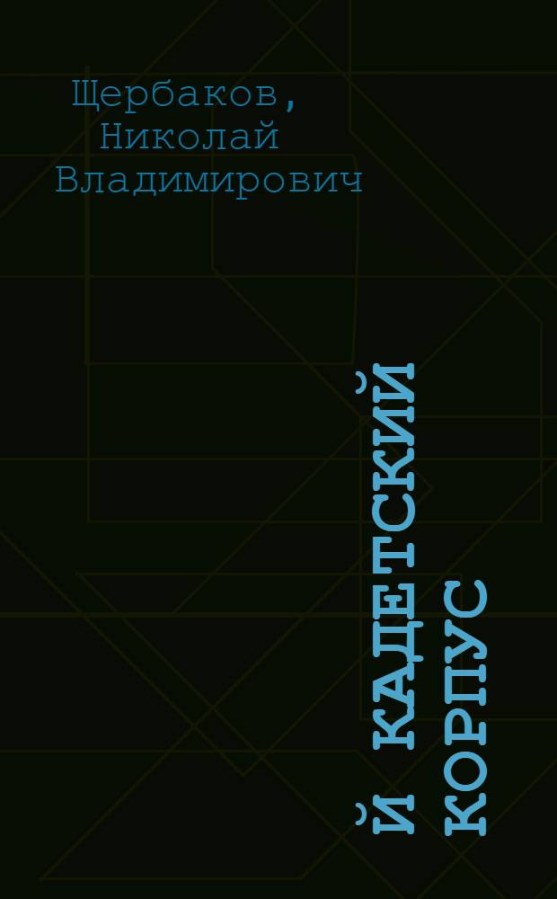 1-й кадетский корпус : сто семьдесят восьмая годовщина, (17 февраля 1910 года) : стихотворение