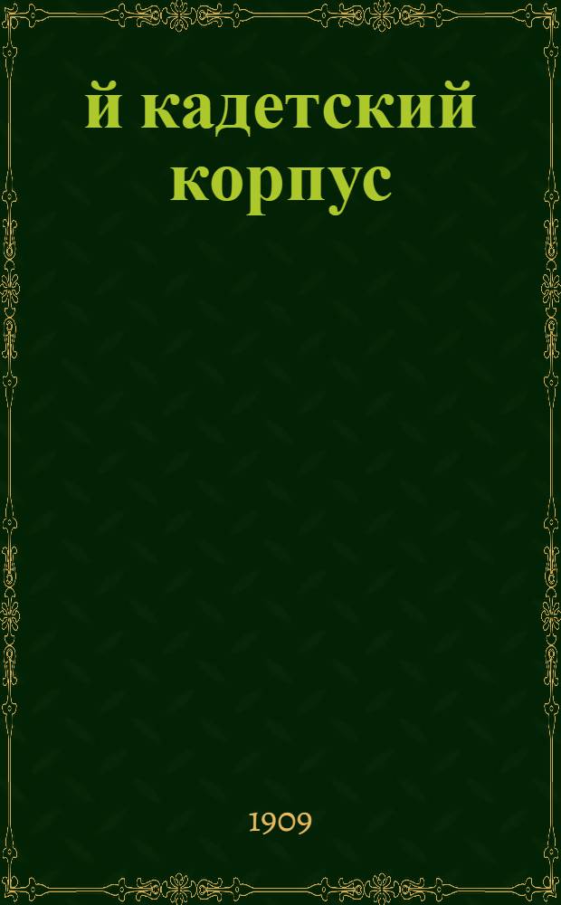 1-й кадетский корпус : сто семьдесят седьмая годовщина, (17 февраля 1909 года) : стихотворение