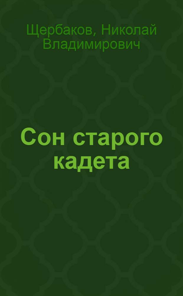 Сон старого кадета : 1-й кадетский корпус : сто семьдесят шестая годовщина, (17 февраля 1908 года) : стихотворение