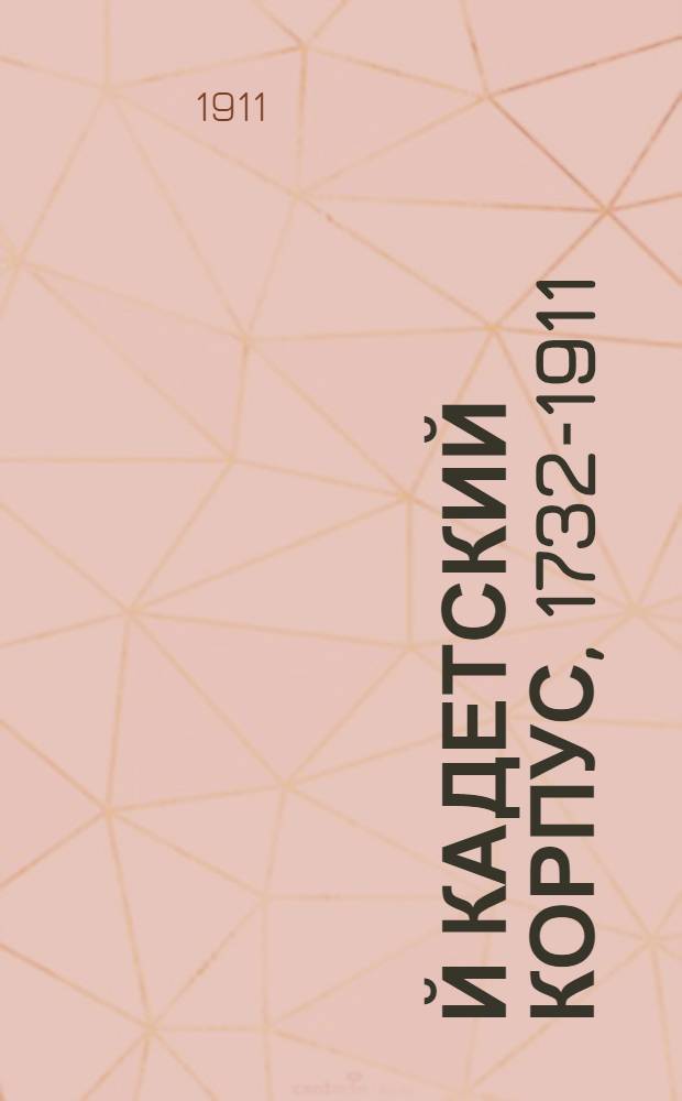 1-й кадетский корпус, 1732-1911 : сто семьдесят девятая годовщина, 17 февраля 1911 года : стихотворение