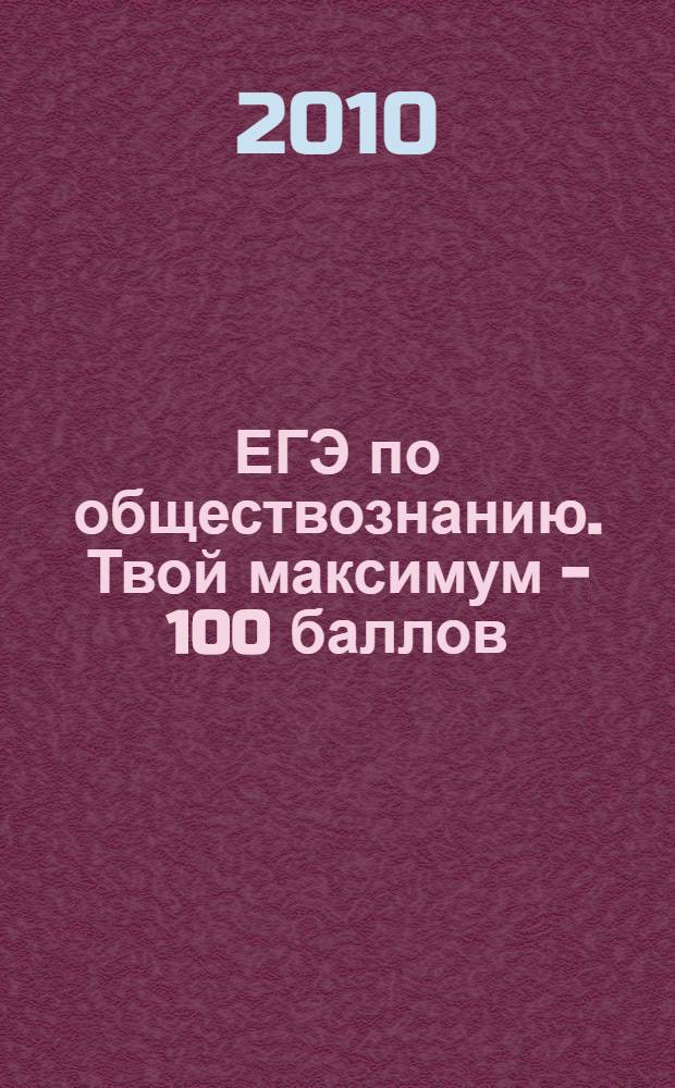ЕГЭ по обществознанию. Твой максимум - 100 баллов : учебник : в 2 ч