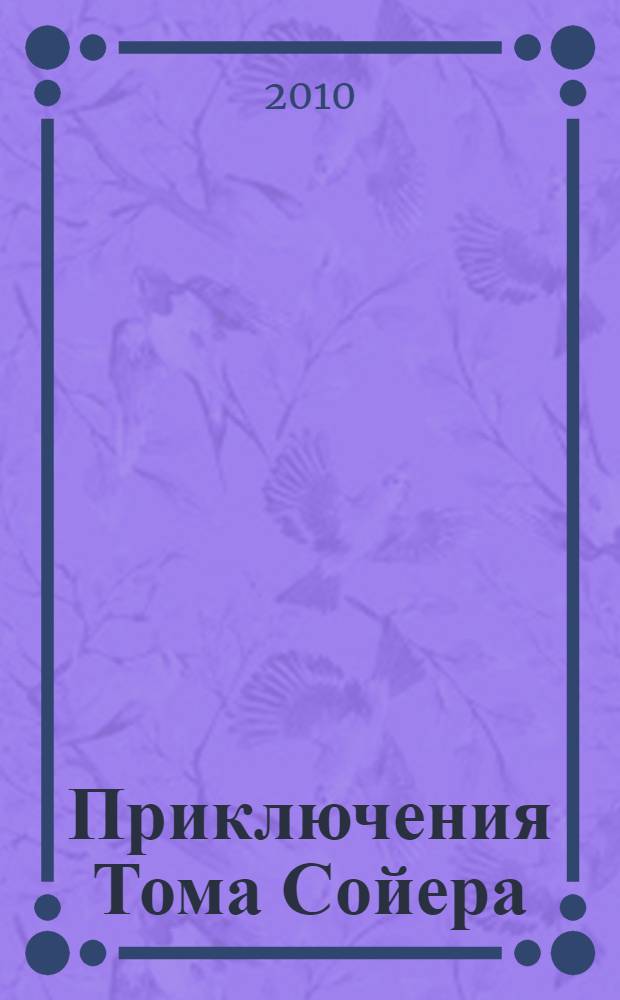 Приключения Тома Сойера; Приключения Гекльберри Финна; Принц и нищий: повести / Марк Твен; пер. с англ. Н. Дарузес и др.; худож.: Вадим Челак