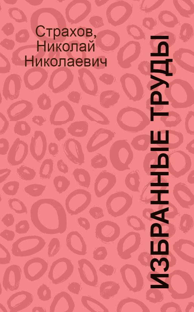 Избранные труды