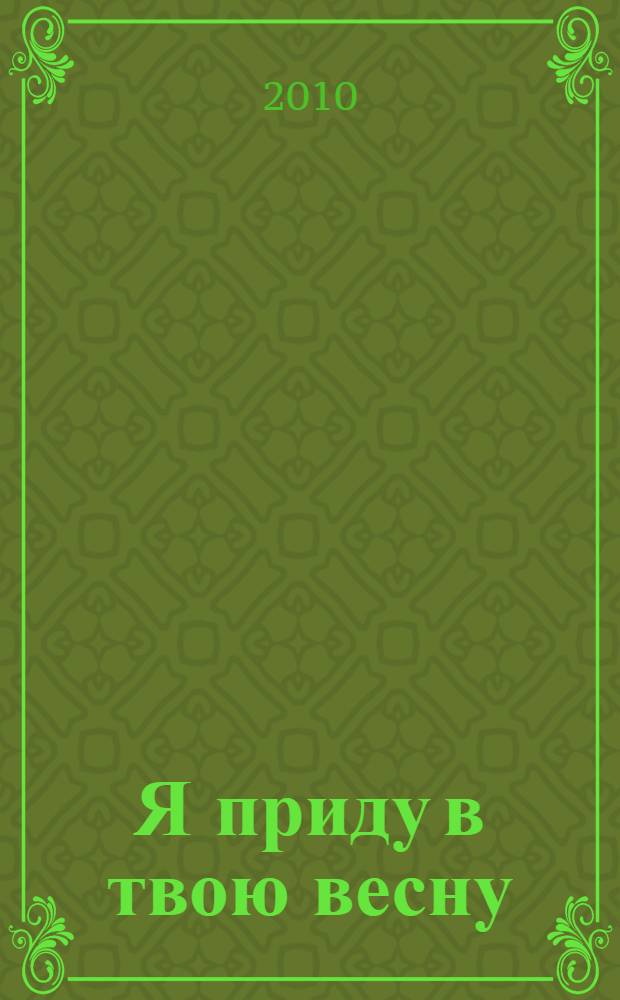 Я приду в твою весну : стихотворения