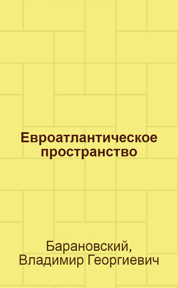 Евроатлантическое пространство: вызовы безопасности и возможности совместного ответа : доклад для Комиссии Евроатлантической инициативы в области безопасности (EASI), Мюнхен, 7-8 февраля 2010 г