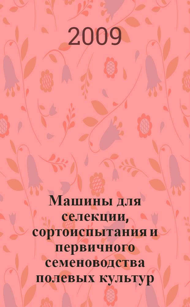 Машины для селекции, сортоиспытания и первичного семеноводства полевых культур : каталог